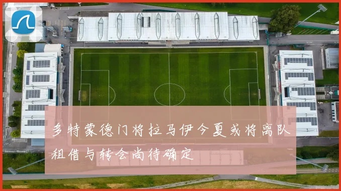 多特蒙德门将拉马伊今夏或将离队租借与转会尚待确定